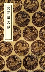 爱吾庐文钞（1936 PDF版）
