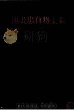 张上将自忠画传（1947 PDF版）