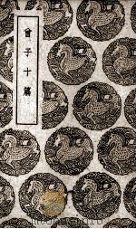 曾子十篇（1939 PDF版）