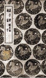 孟子要略  附录（1939 PDF版）