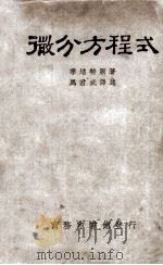 微分方程式 PDF电子版封面 季陪特原著;马君武译述