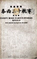 泰西三十轶事  英汉对照  附注释（1932 PDF版）
