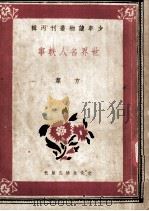 少年读物丛刊丙辑  世界名人轶事（1940 PDF版）