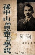 孙中山的思想与学说（1938 PDF版）