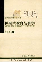 伊斯兰教育与科学 1994 PDF电子版封面 9787500414810 周国黎著
