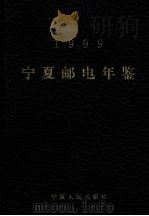 宁夏邮电年鉴  1999（1999 PDF版）