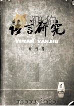 语言研究  创刊号（1981 PDF版）