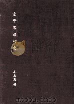 老子思想研究（1973 PDF版）