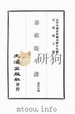 潘祖荫年谱（ PDF版）