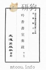 吟香书室奏疏（1644 PDF版）