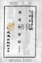 杶庐所闻录（民国56.10 PDF版）