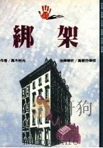 法纲惊奇系列 绑架 PDF电子版封面 957890603x 高木彬光著