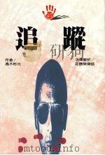 追踪（1994 PDF版）