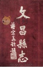 文昌县志（1981 PDF版）
