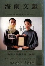 海南文献 革新版 第1期 1993 PDF电子版封面 蔡才瑛主编;王会均副主编