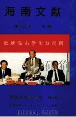 海南文献  第21期（1994 PDF版）