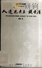 人造花大王-欧宗清 1992 PDF电子版封面 7805213593 钟彪著