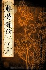 杜诗译注 1 1979 PDF电子版封面 10018·412 仇兆熬注