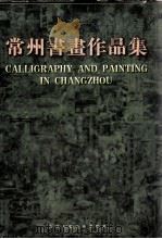 常州书画作品集（1999 PDF版）