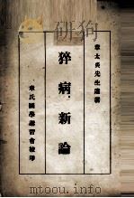 猝病新论 PDF电子版封面 田桓