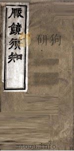 脉镜须知（ PDF版）
