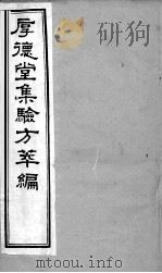厚德堂集验方萃编（ PDF版）