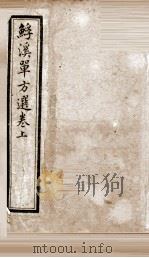 浮溪单方选（ PDF版）