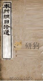 本州纲目拾遗 PDF电子版封面