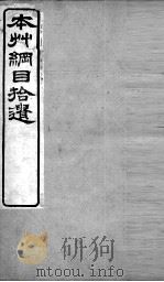 本草纲目拾遗 草部 上 PDF电子版封面