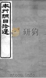 本草纲目拾遗  草部  下（ PDF版）