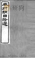 本草纲目拾遗（ PDF版）