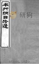 本草纲目拾遗  藤部（ PDF版）