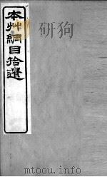 本草纲目拾遗  果部  下（ PDF版）