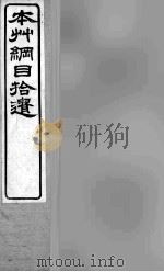 本草纲目拾遗  鳞部（ PDF版）