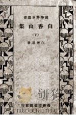 白香山集  下（1935 PDF版）