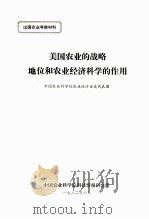 美国农业的战略地位和农业经济科学的作用（1982.06 PDF版）
