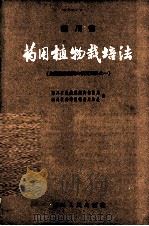 药用植物栽培法（1956 PDF版）