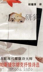 苏联现代朦胧诗大师帕斯捷尔纳克抒情诗选 1990 PDF电子版封面 7536003625 (苏)帕斯捷尔纳克著;顾蕴璞译