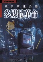 资讯高速公路  多媒体革命（1995 PDF版）