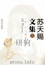 苏天赐文集  3（ PDF版）