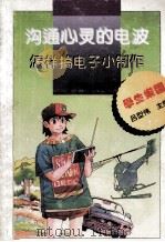 沟通心灵的电波 怎样搞电子小制作 1995 PDF电子版封面 7532519066 葛智伟著