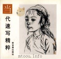 当代速写精粹：杨刚专集（1996 PDF版）