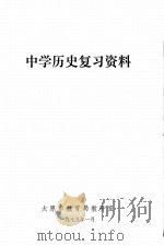 中学历史复习资料（1979 PDF版）