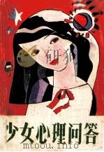 少女心理问答（1987 PDF版）