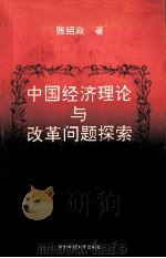 中国经济理论与改革问题探索 1993 PDF电子版封面 7562209944 张绍焱著