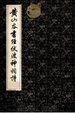 黄山谷书经伏波神祠诗（ PDF版）