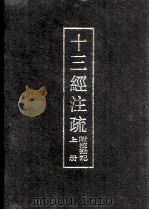 十三经注疏 附校勘记 上 1979 PDF电子版封面 (清)阮元校刻