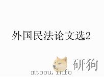 外国民法论文选  2（ PDF版）