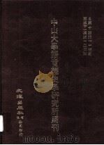 中山大学语言历史学研究所周刊  11（ PDF版）