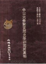 中山大学语言历史学研究所周刊  12   1986  PDF电子版封面    董作宾编者 